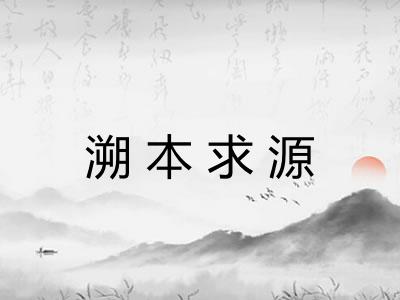 溯本求源