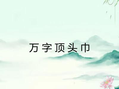 万字顶头巾