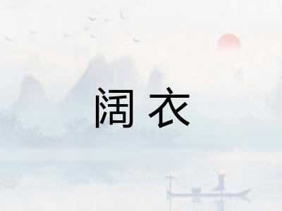 阔衣