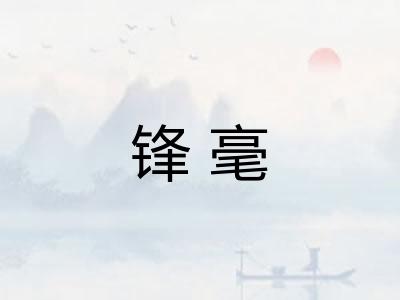 锋毫