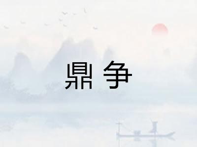 鼎争