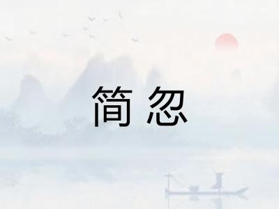 简忽