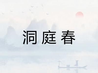 洞庭春