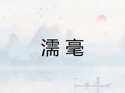 濡毫