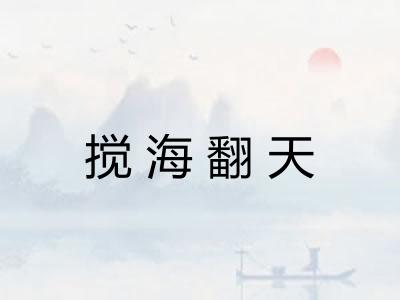 搅海翻天