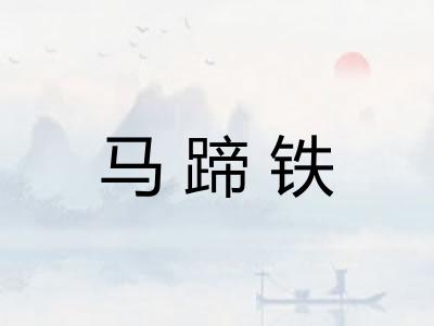 马蹄铁