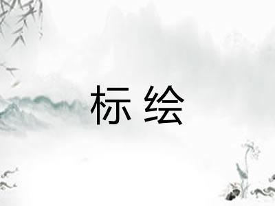 标绘