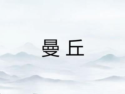 曼丘