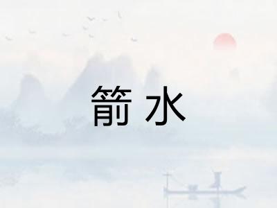 箭水