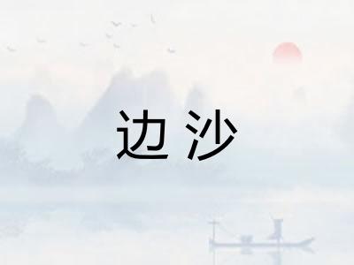 边沙