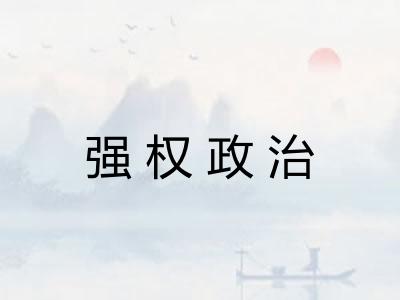 强权政治