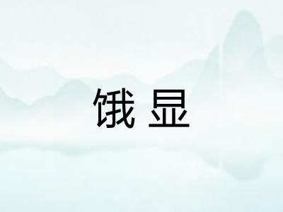 饿显