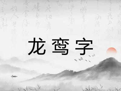 龙鸾字