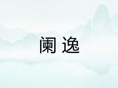 阑逸