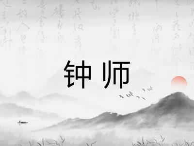 钟师