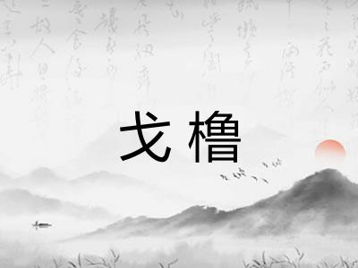 戈橹