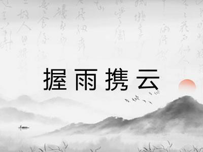 握雨携云