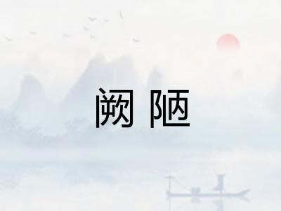 阙陋