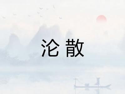 沦散