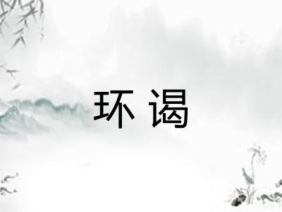 环谒