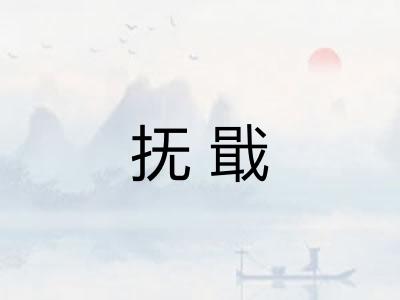 抚戢