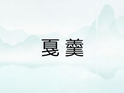 戛羹