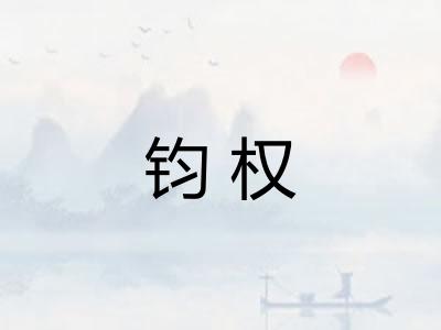 钧权