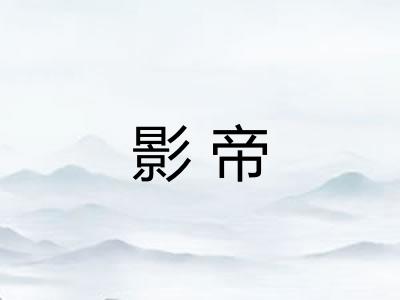 影帝