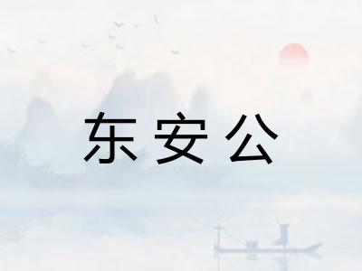 东安公