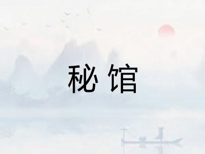 秘馆