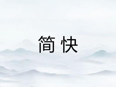 简快