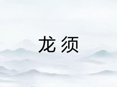 龙须