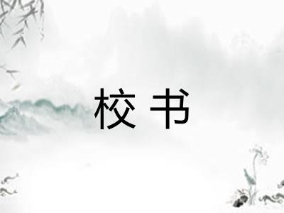 校书