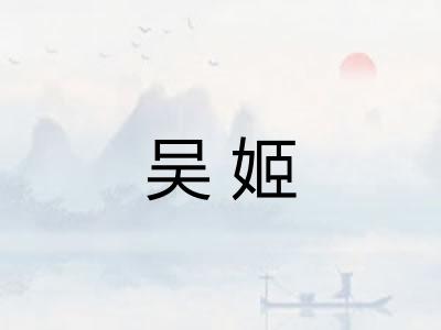 吴姬