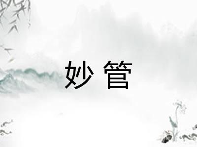 妙管