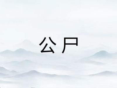 公尸