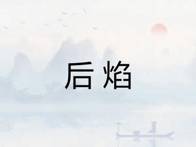 后焰