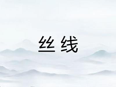 丝线