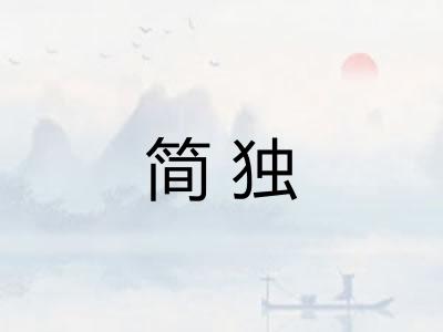 简独