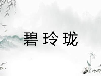 碧玲珑