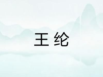 王纶