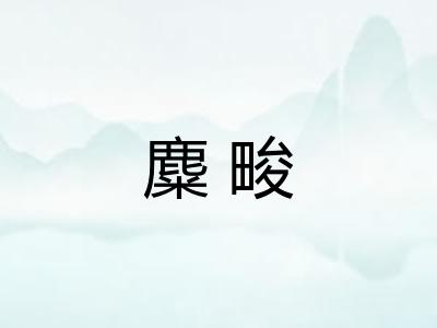 麋畯