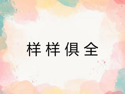 样样俱全