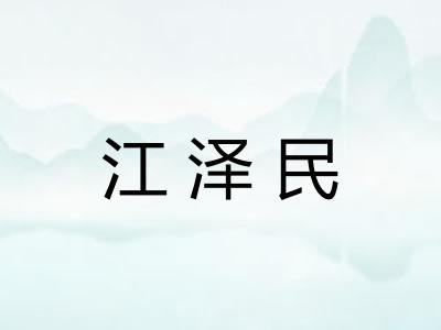 江泽民