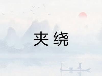 夹绕