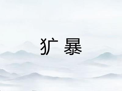 犷暴