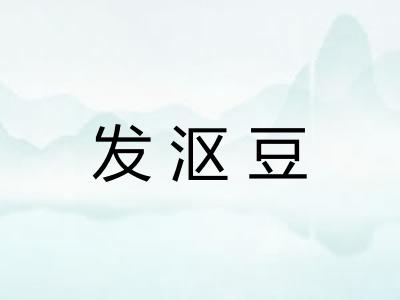 发沤豆