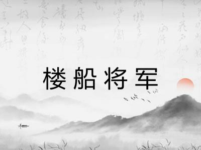 楼船将军