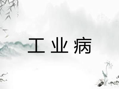 工业病