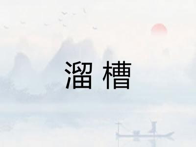 溜槽